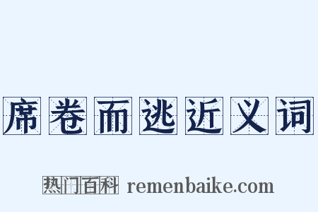 席卷而逃近义词是什么意思的图片